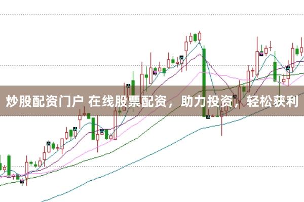 炒股配资门户 在线股票配资，助力投资，轻松获利