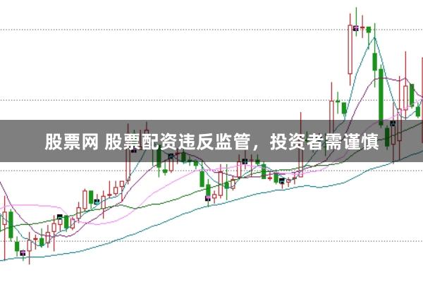 股票网 股票配资违反监管，<a href=