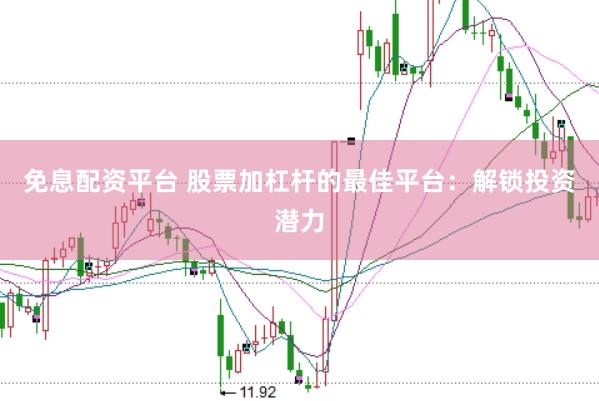 免息配资平台 股票加杠杆的最佳平台：解锁投资潜力