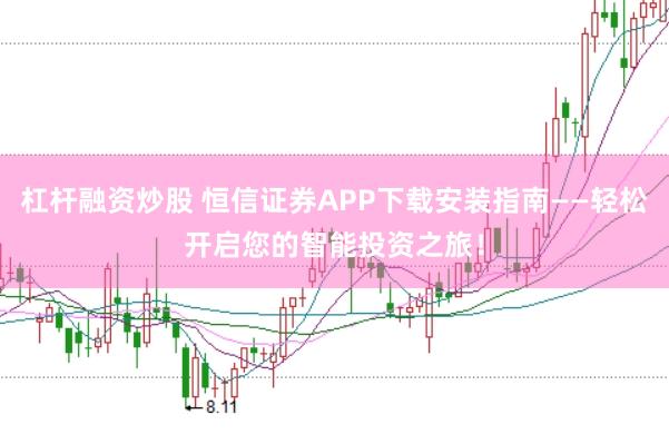杠杆融资炒股 恒信证券APP下载安装指南——轻松开启您的智能投资之旅!