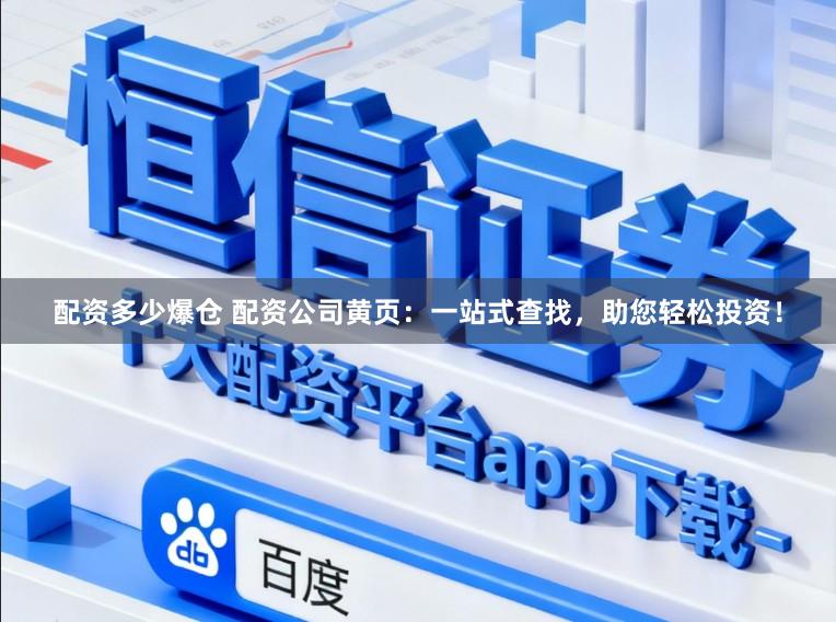 配资多少爆仓 配资公司黄页：一站式查找，助您轻松投资！