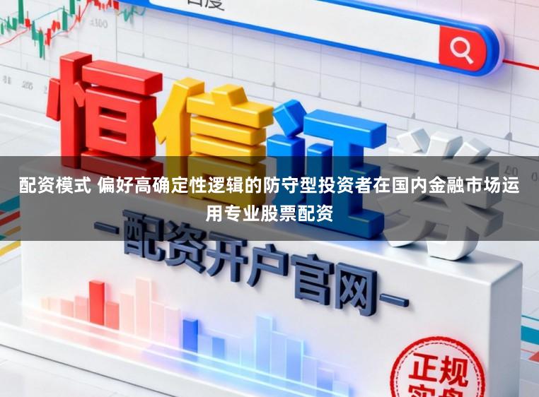 配资模式 偏好高确定性逻辑的防守型投资者在国内金融市场运用专业股票配资