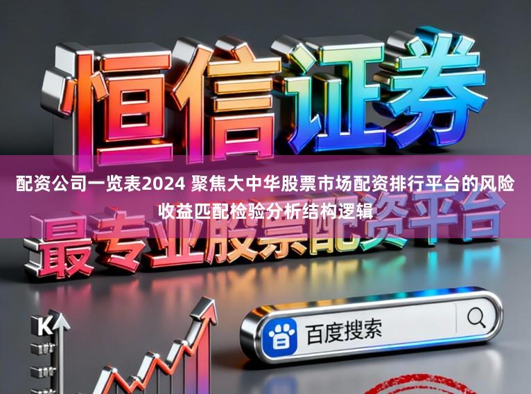 配资公司一览表2024 聚焦大中华股票市场配资排行平台的风险收益匹配检验分析结构逻辑