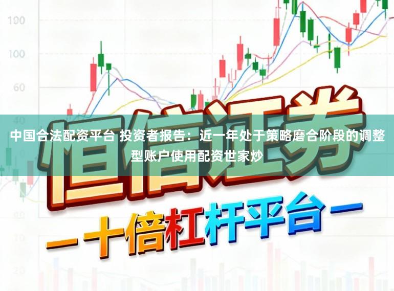 中国合法配资平台 投资者报告：近一年处于策略磨合阶段的调整型账户使用配资世家炒
