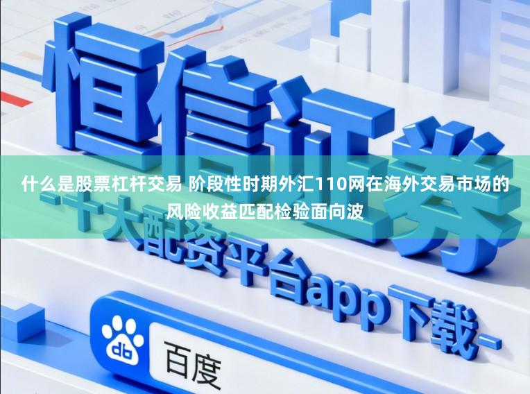 什么是股票杠杆交易 阶段性时期外汇110网在海外交易市场的风险收益匹配检验面向波